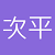 鄭次平